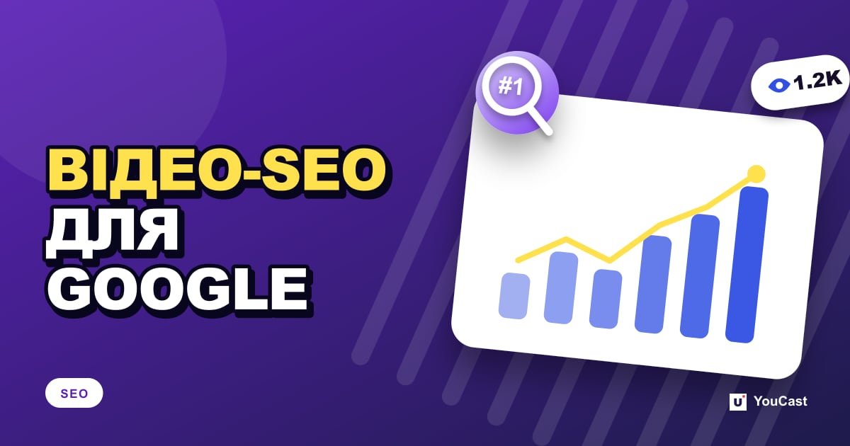 Обкладинка із заголовком «ВІДЕО-SEO ДЛЯ GOOGLE»