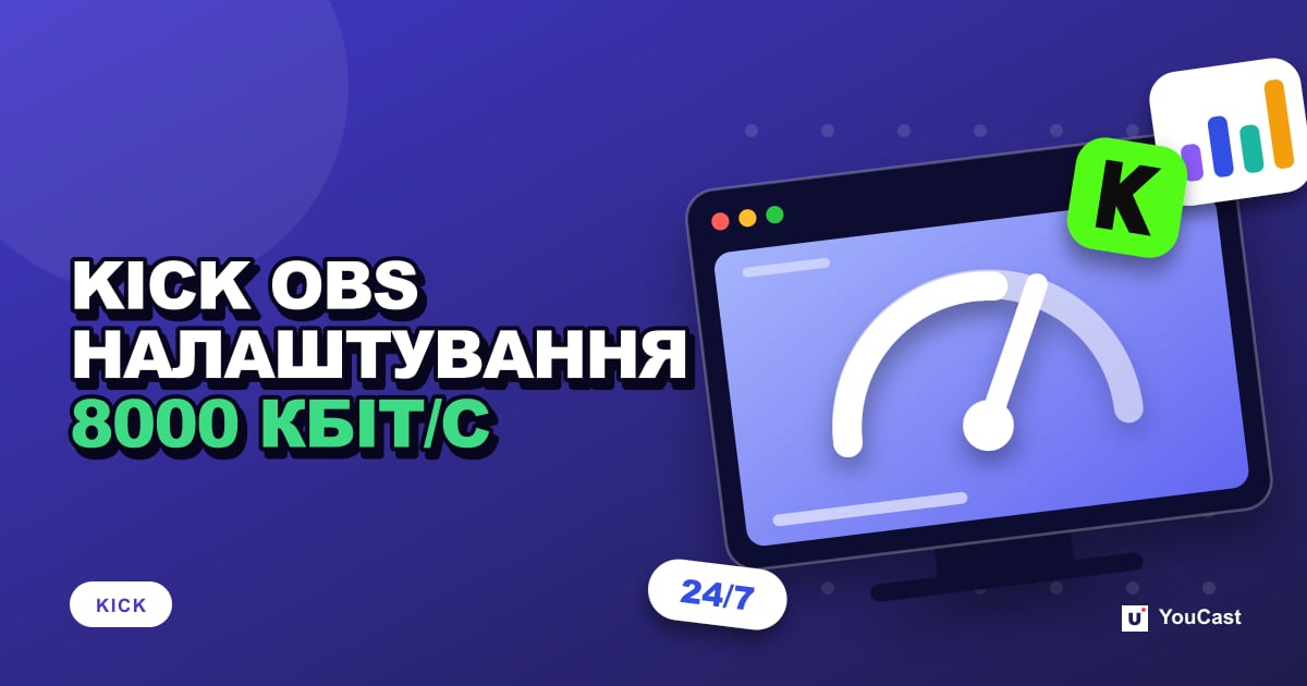 Налаштування OBS для KICK: CBR, максимум 8000 кбіт/с, 1080p60 і пресети кодувальників Обкладинка із заголовком «KICK OBS НАЛАШТУВАННЯ 8000 КБІТ/С»