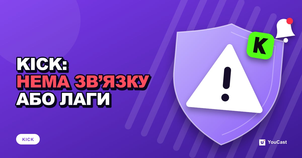 Трансляція KICK не підключається або лагає: виправлення, які рекомендує KICK Обкладинка із заголовком «KICK: НЕМА ЗВ’ЯЗКУ АБО ЛАГИ»