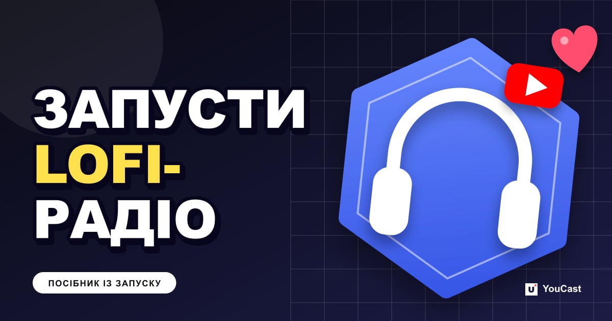 Обкладинка із заголовком «ЗАПУСТИ LOFI- РАДІО»
