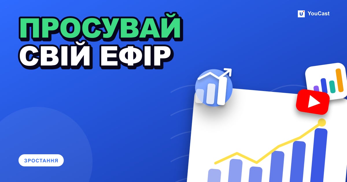Обкладинка із заголовком «ПРОСУВАЙ СВІЙ ЕФІР»