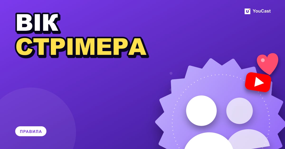 Вікові правила для стрімерів: YouTube 16+, монетизація на Twitch із 13 років за згодою Обкладинка із заголовком «ВІК СТРІМЕРА»