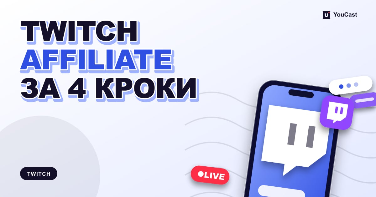 Обкладинка із заголовком «TWITCH AFFILIATE ЗА 4 КРОКИ»
