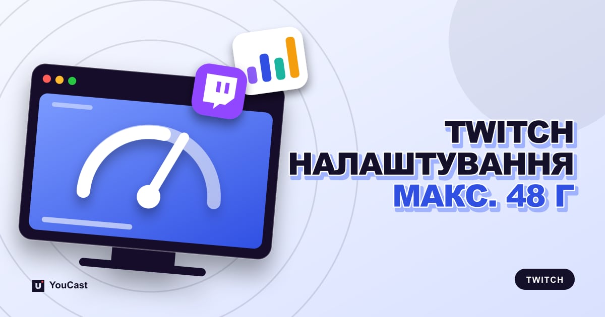 Налаштування трансляції Twitch: CBR, 6000 кбіт/с і ліміт 48 годин Обкладинка із заголовком «TWITCH НАЛАШТУВАННЯ МАКС. 48 Г»