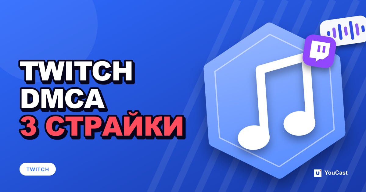 Обкладинка із заголовком «TWITCH DMCA 3 СТРАЙКИ»