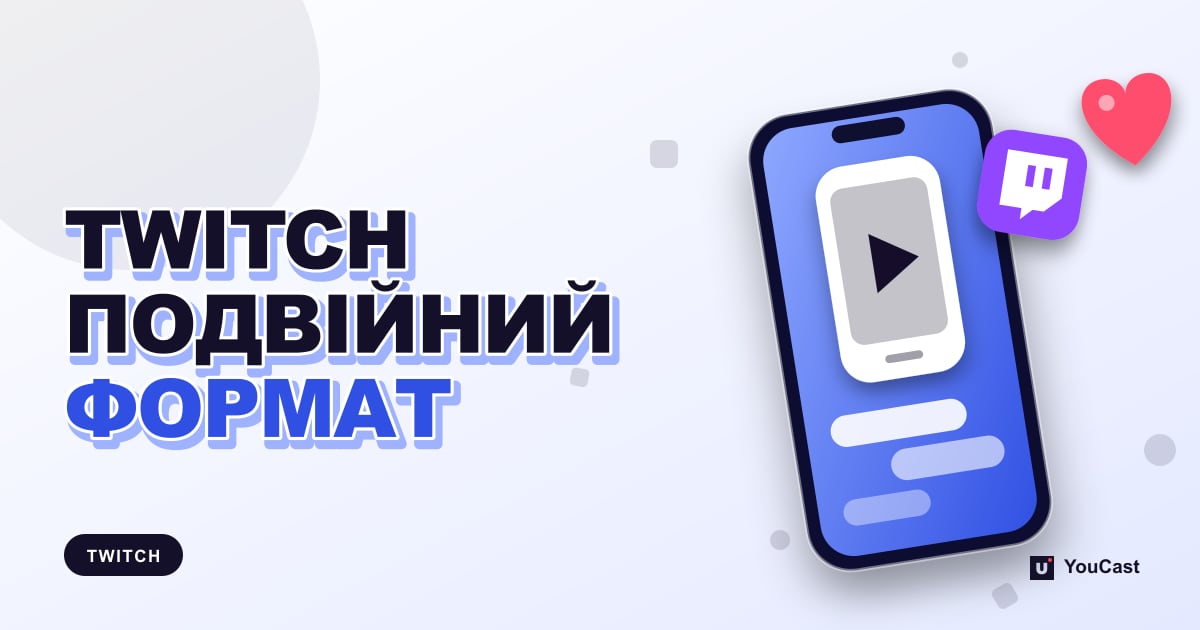 Подвійний формат на Twitch: вертикальна й горизонтальна трансляції в OBS Обкладинка із заголовком «TWITCH ПОДВІЙНИЙ ФОРМАТ»