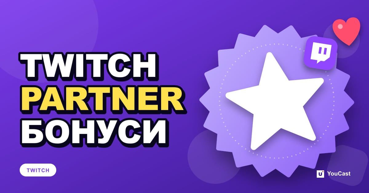 Партнерська програма Twitch: Bits, VOD на 60 днів, Reruns та інші переваги Обкладинка із заголовком «TWITCH PARTNER БОНУСИ»