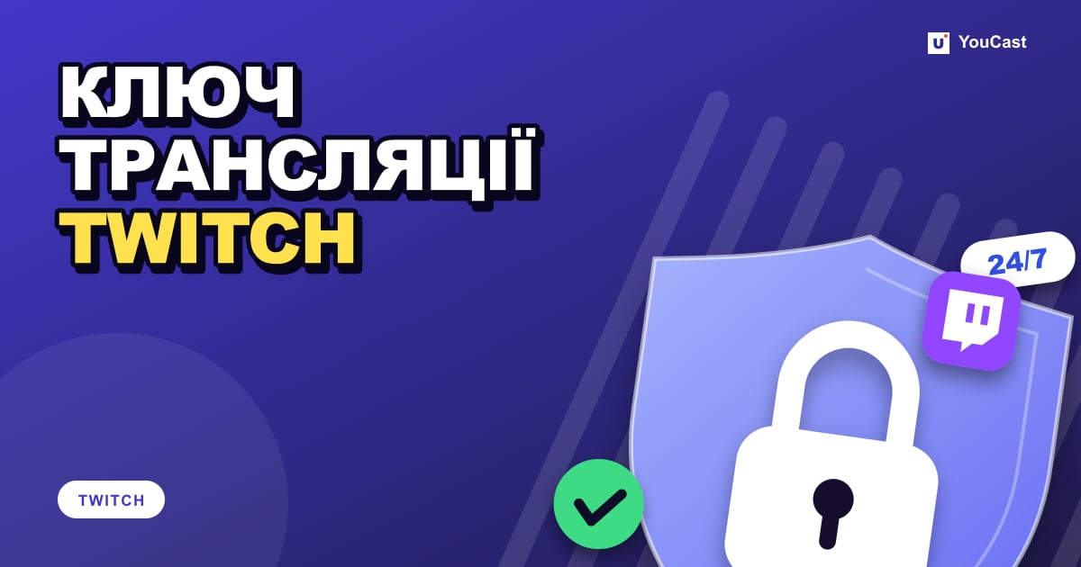 Обкладинка із заголовком «КЛЮЧ ТРАНСЛЯЦІЇ TWITCH»