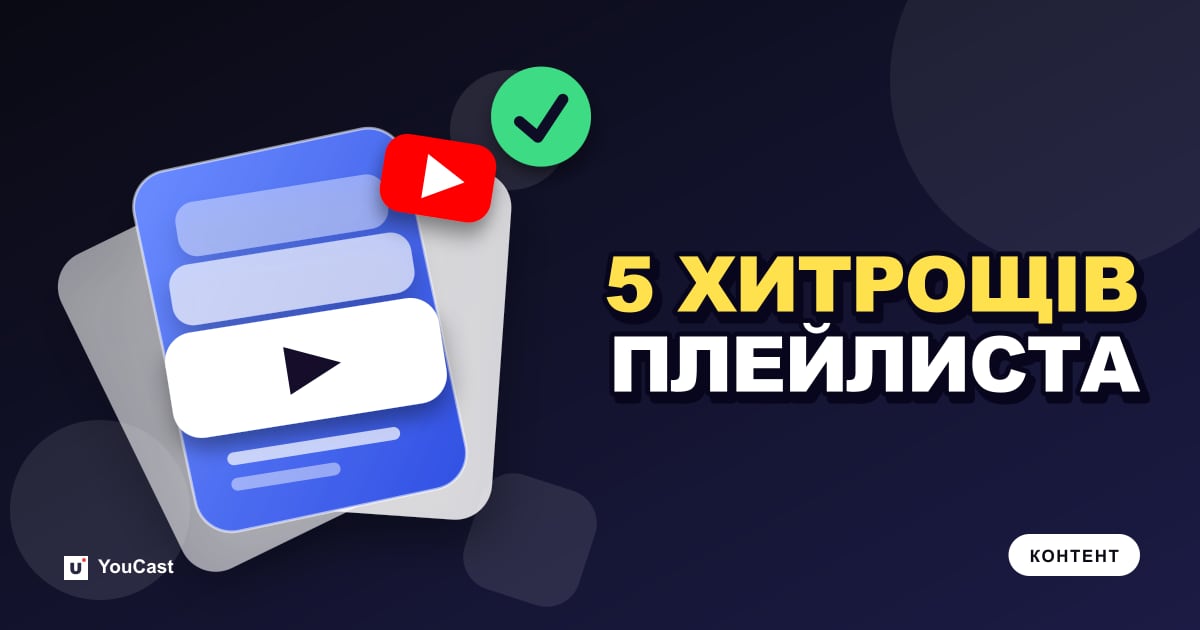 П’ять способів, якими плейлист відео покращує вашу трансляцію 24/7 Обкладинка із заголовком «5 ХИТРОЩІВ ПЛЕЙЛИСТА»