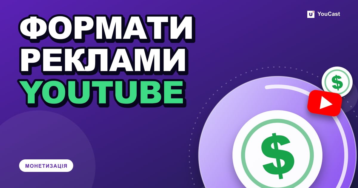 Обкладинка із заголовком «ФОРМАТИ РЕКЛАМИ YOUTUBE»