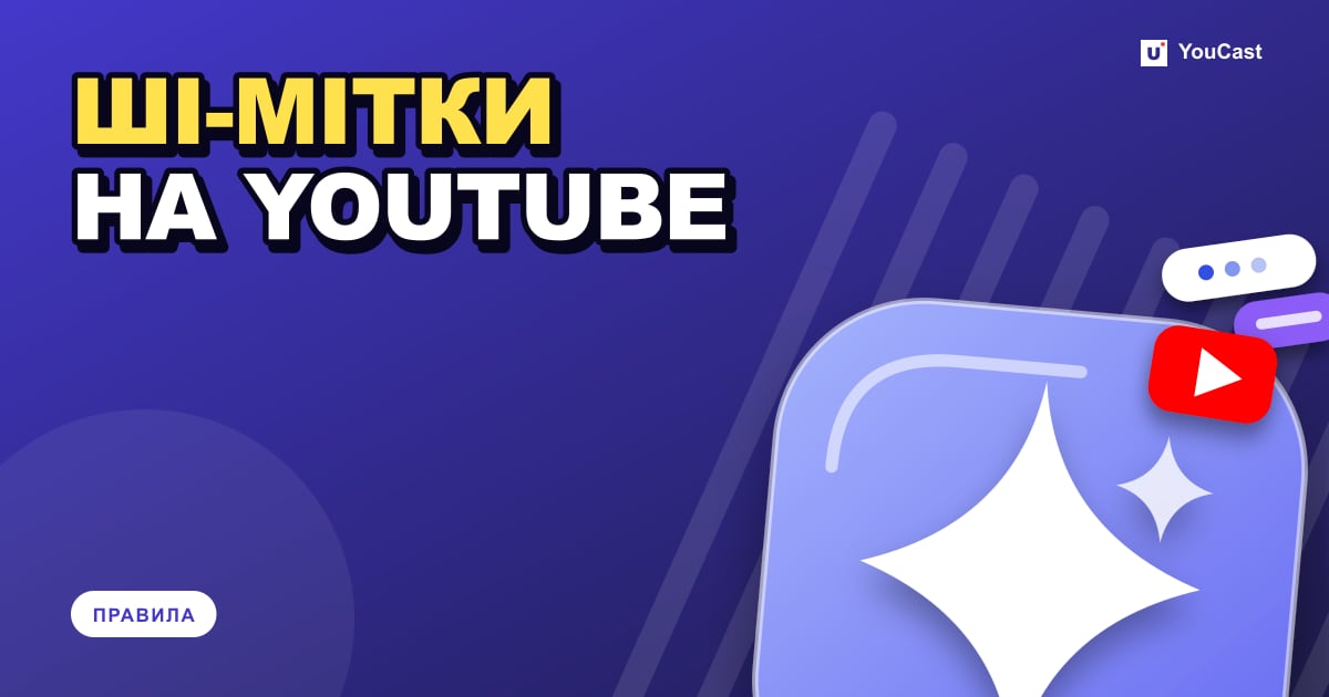 Обкладинка із заголовком «ШІ-МІТКИ НА YOUTUBE»