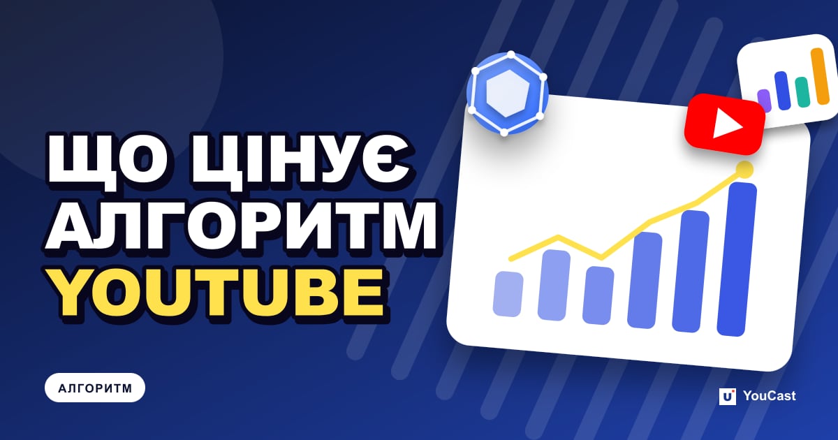 Обкладинка із заголовком «ЩО ЦІНУЄ АЛГОРИТМ YOUTUBE»