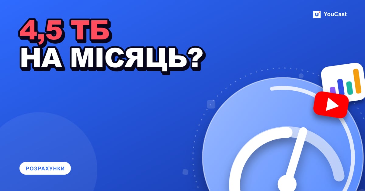 Бітрейт і швидкість віддачі: скільки даних насправді витрачає трансляція 24/7 Обкладинка із заголовком «4,5 ТБ НА МІСЯЦЬ?»