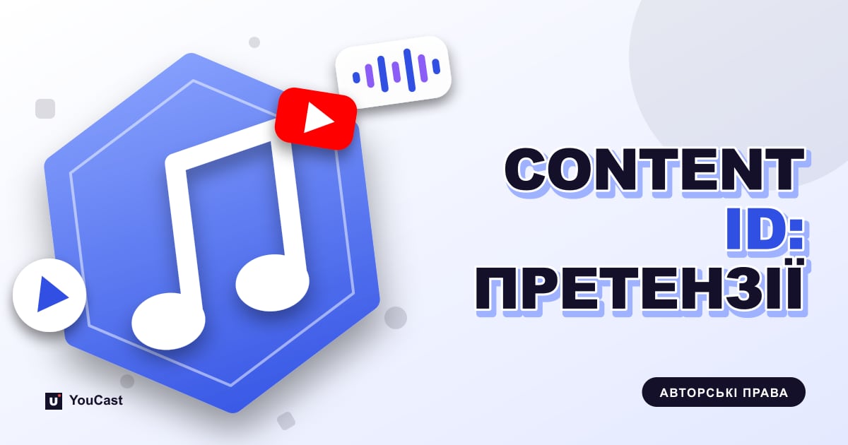 Обкладинка із заголовком «CONTENT ID: ПРЕТЕНЗІЇ»