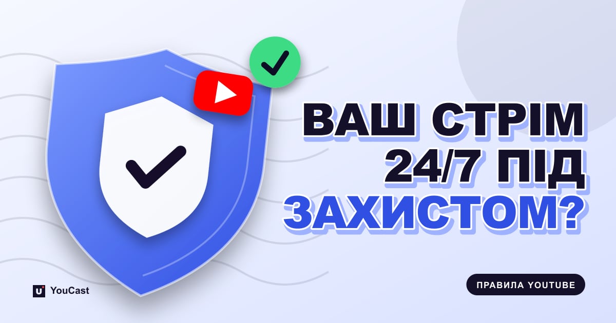 Обкладинка із заголовком «ВАШ СТРІМ 24/7 ПІД ЗАХИСТОМ?»