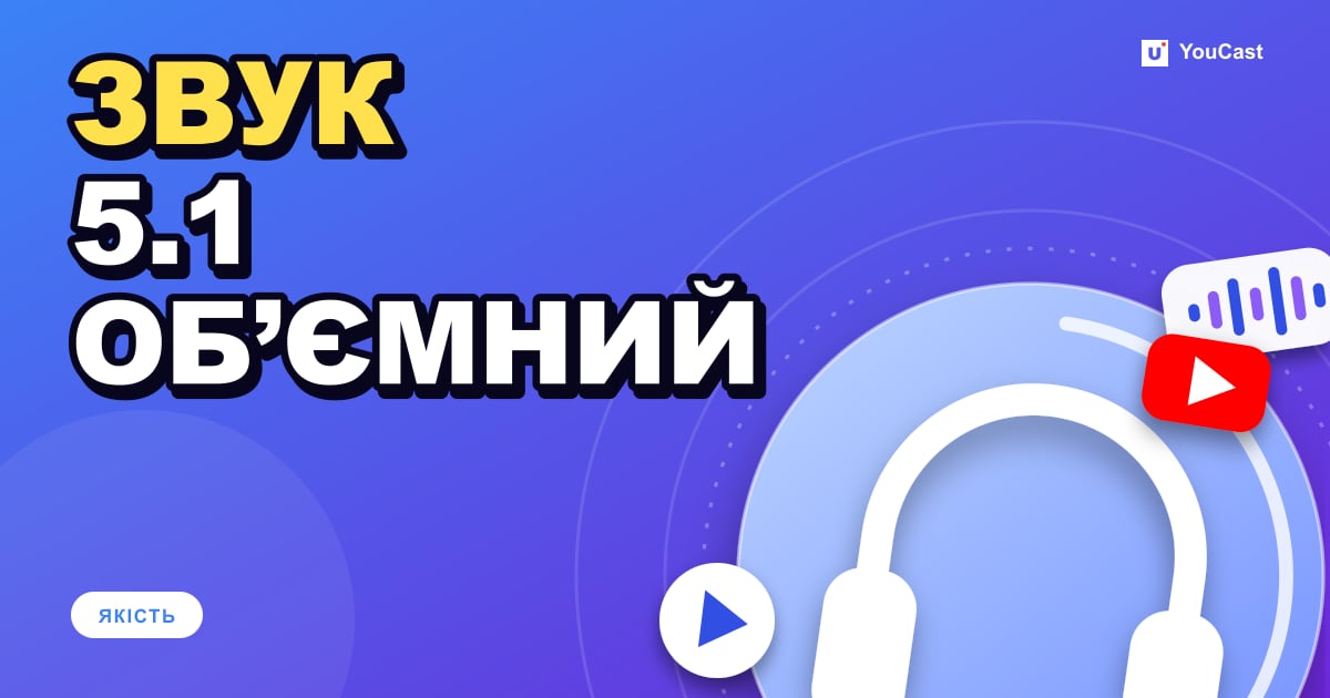 Об’ємний звук 5.1 на YouTube Live: кодеки, бітрейт і налаштування Обкладинка із заголовком «ЗВУК 5.1 ОБ’ЄМНИЙ»