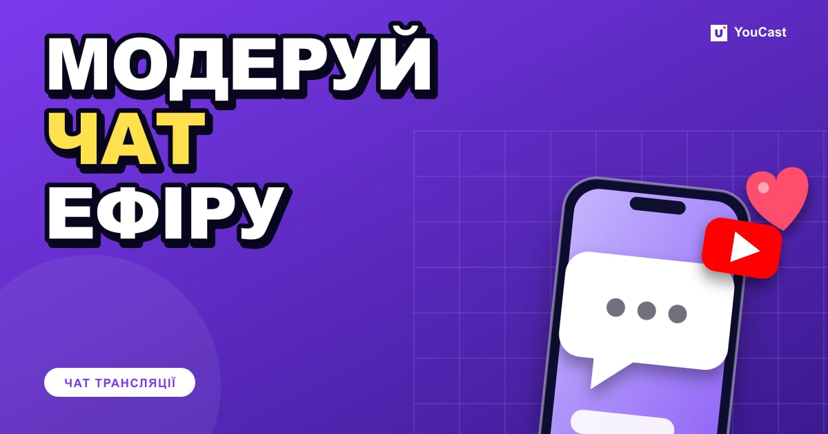 Інструменти модерації чату на YouTube: повільний режим, лише для учасників та інше Обкладинка із заголовком «МОДЕРУЙ ЧАТ ЕФІРУ»