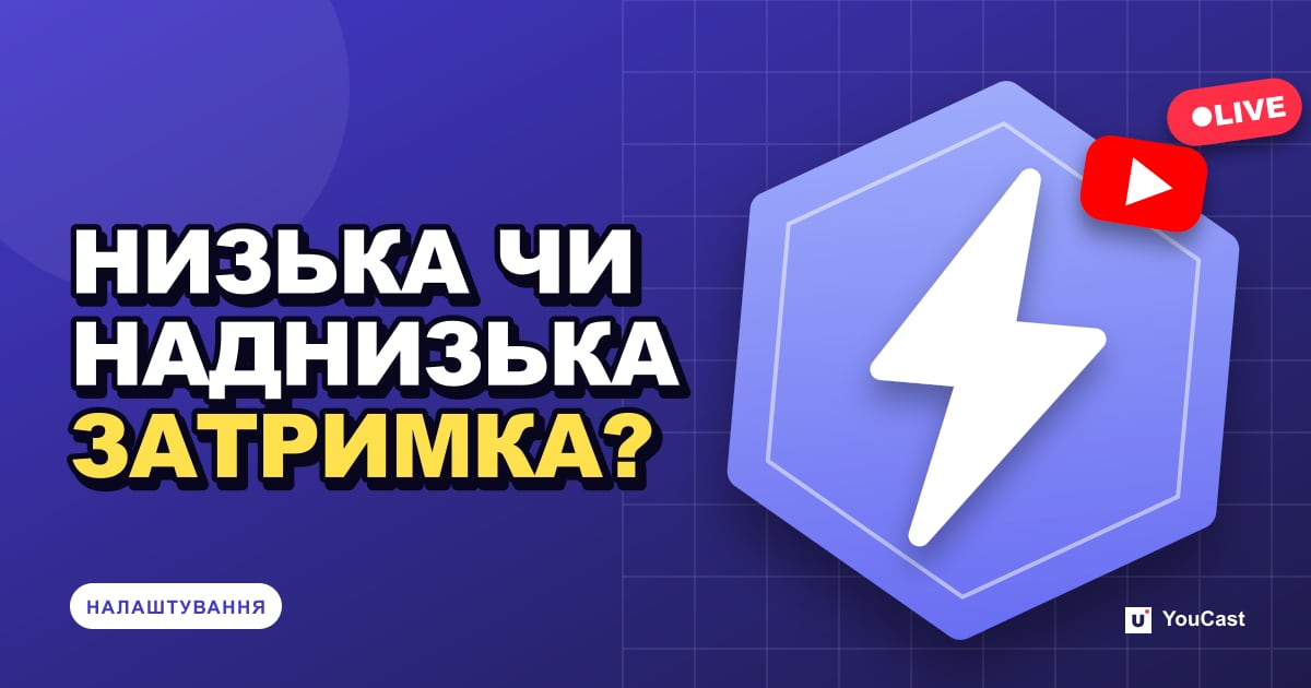 Нормальна, низька чи наднизька затримка: що вибрати в YouTube Live Обкладинка із заголовком «НИЗЬКА ЧИ НАДНИЗЬКА ЗАТРИМКА?»