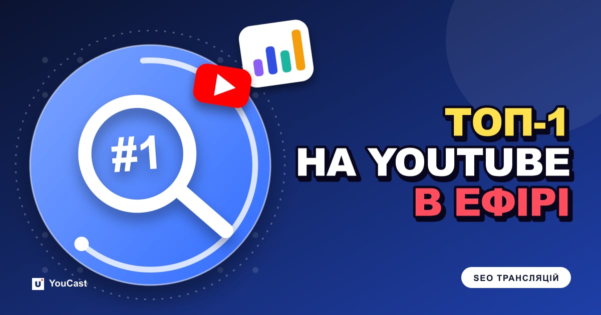 Обкладинка із заголовком «ТОП-1 НА YOUTUBE В ЕФІРІ»