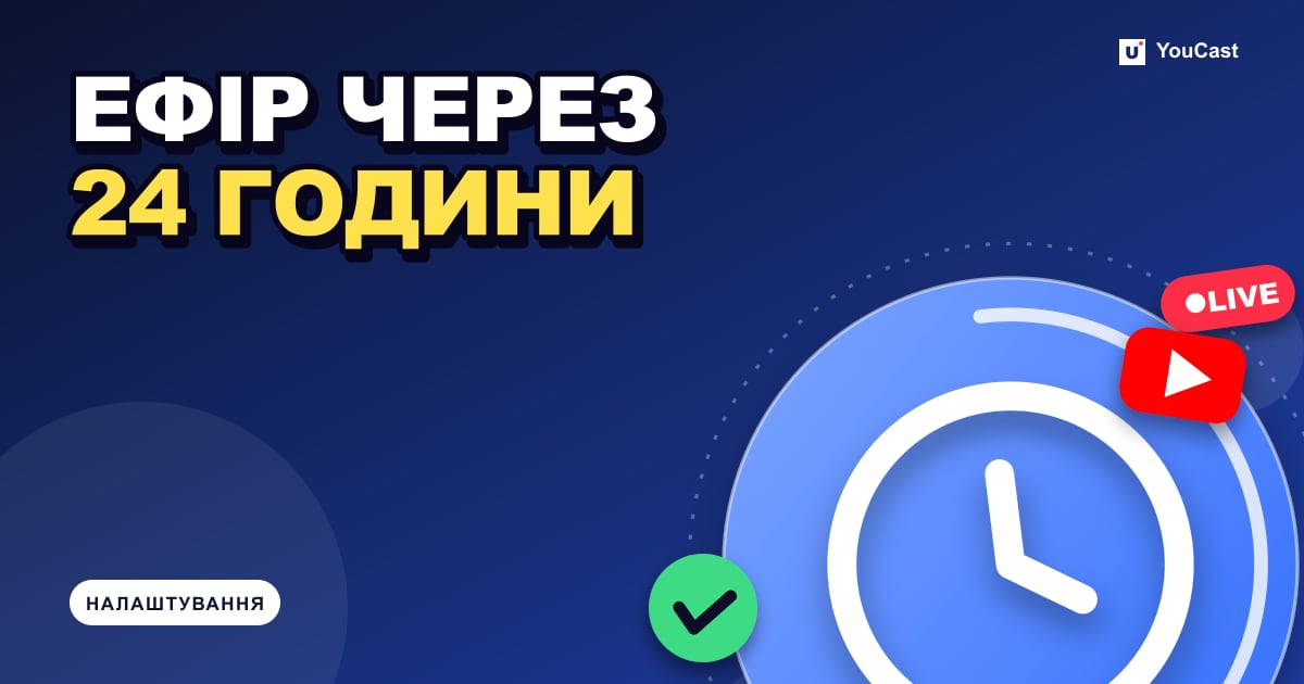 Обкладинка із заголовком «ЕФІР ЧЕРЕЗ 24 ГОДИНИ»