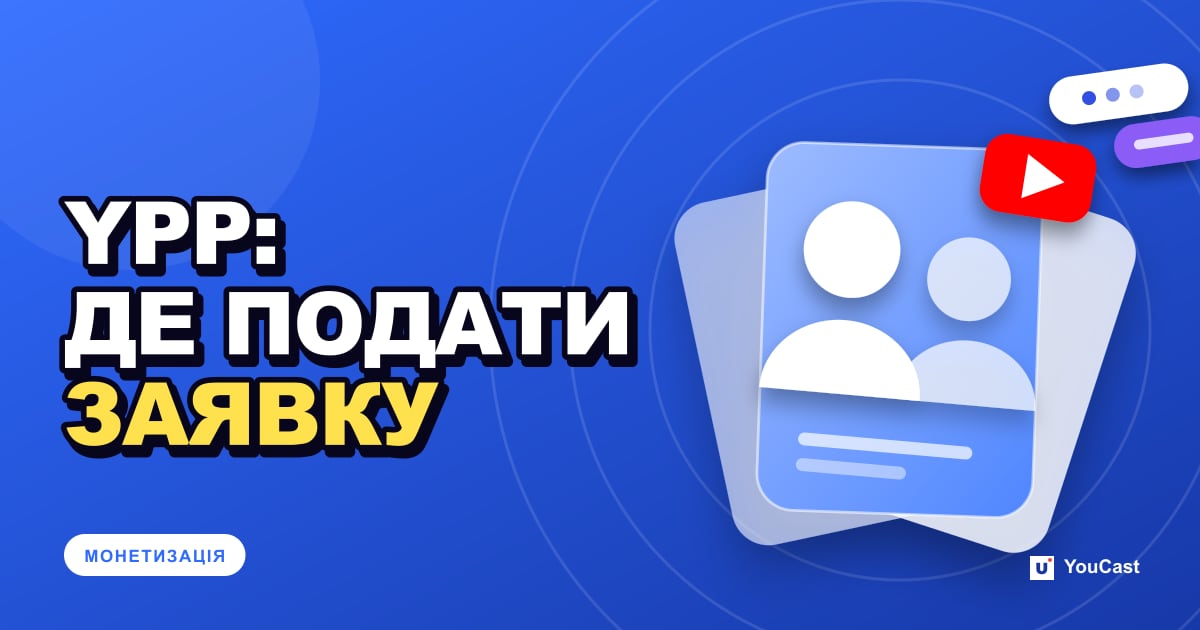 Обкладинка із заголовком «YPP: ДЕ ПОДАТИ ЗАЯВКУ»