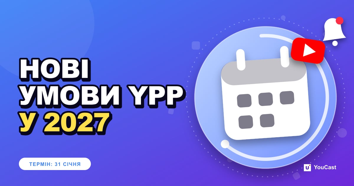Оновлення умов YPP: що YouTube повідомляє про зміни з 1 лютого 2027 року Обкладинка із заголовком «НОВІ УМОВИ YPP У 2027»
