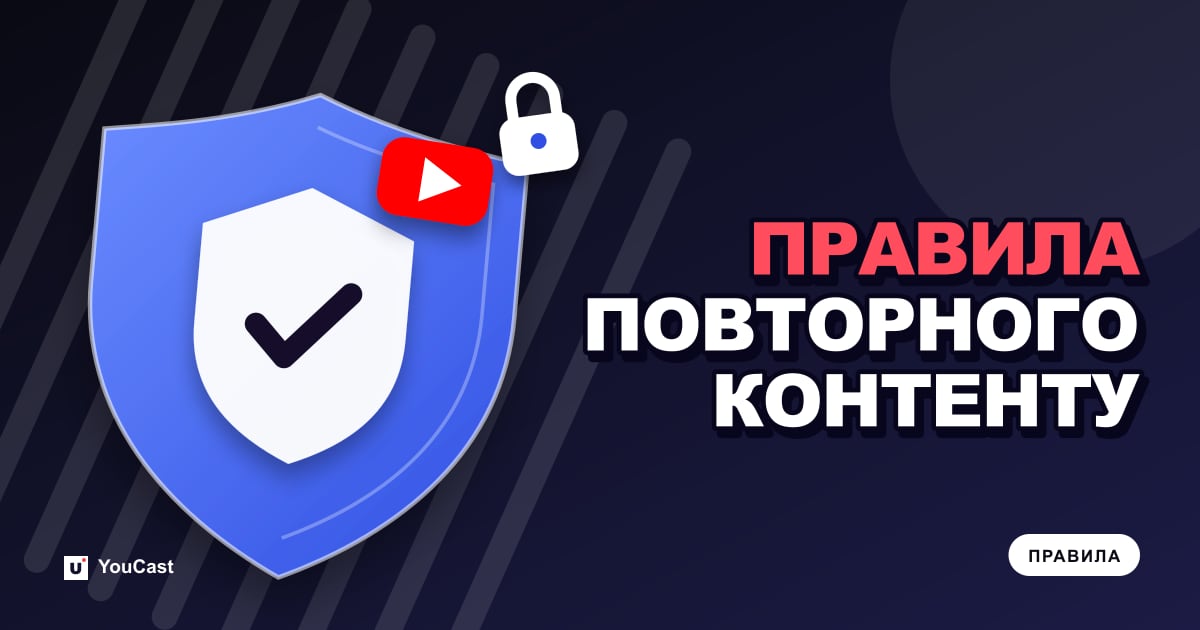Обкладинка із заголовком «ПРАВИЛА ПОВТОРНОГО КОНТЕНТУ»