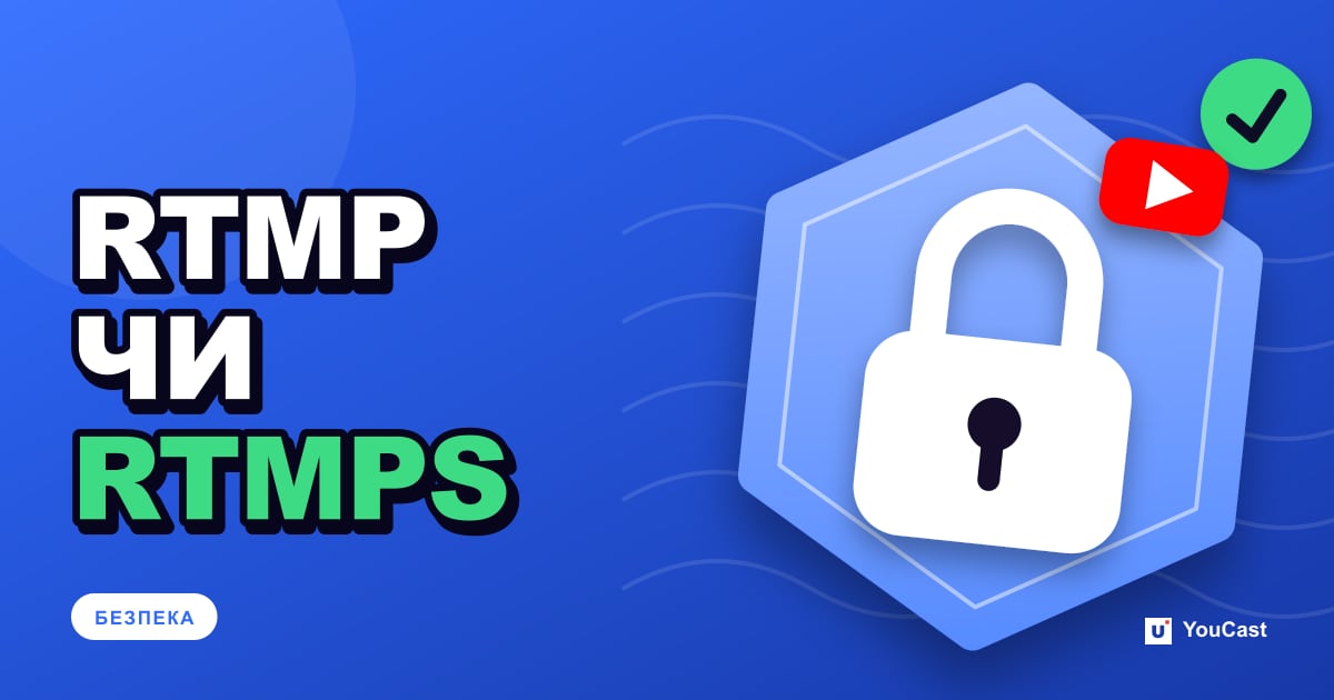 RTMP і RTMPS: чому YouTube рекомендує зашифрований варіант Обкладинка із заголовком «RTMP ЧИ RTMPS»