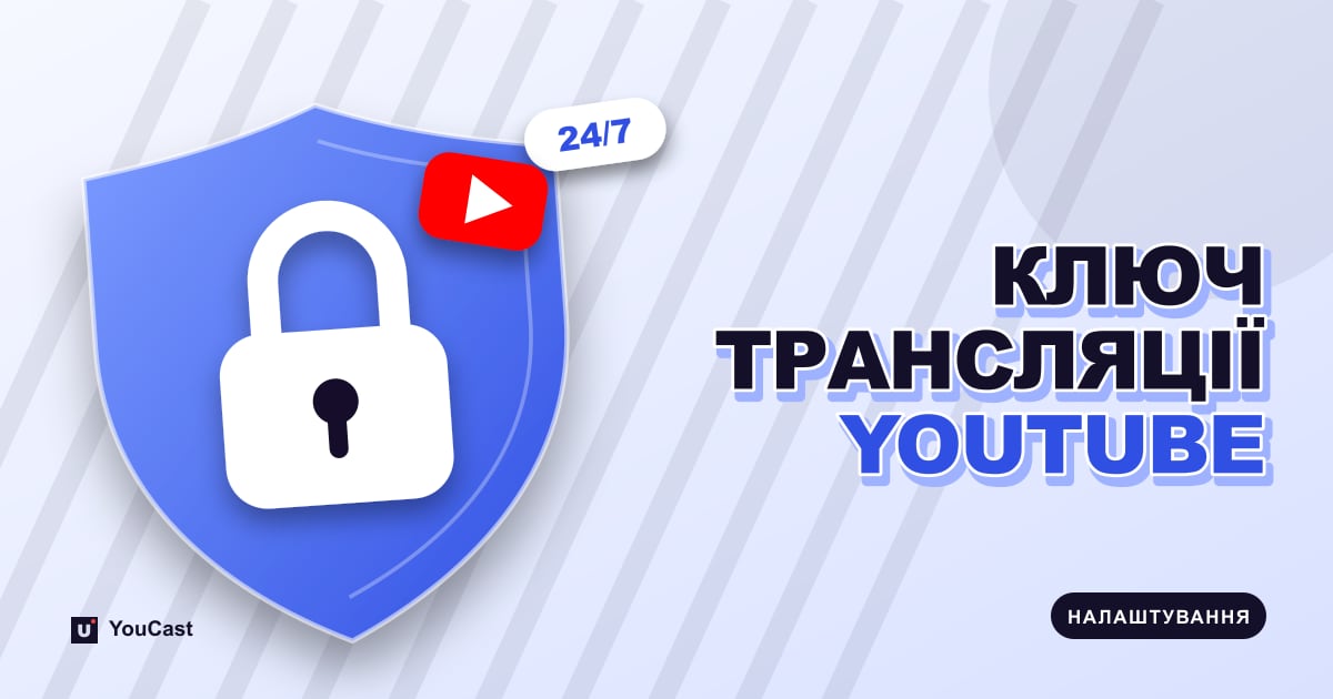 Обкладинка із заголовком «КЛЮЧ ТРАНСЛЯЦІЇ YOUTUBE»