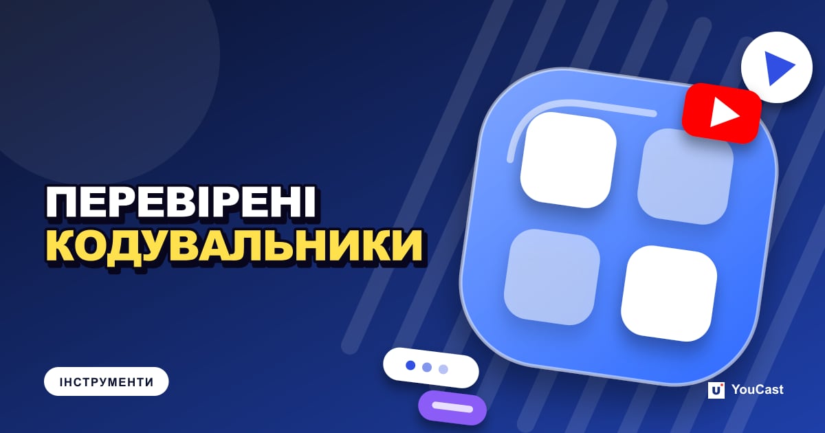 Список перевірених кодувальників YouTube, зокрема хмарні інструменти для 24/7 Обкладинка із заголовком «ПЕРЕВІРЕНІ КОДУВАЛЬНИКИ»