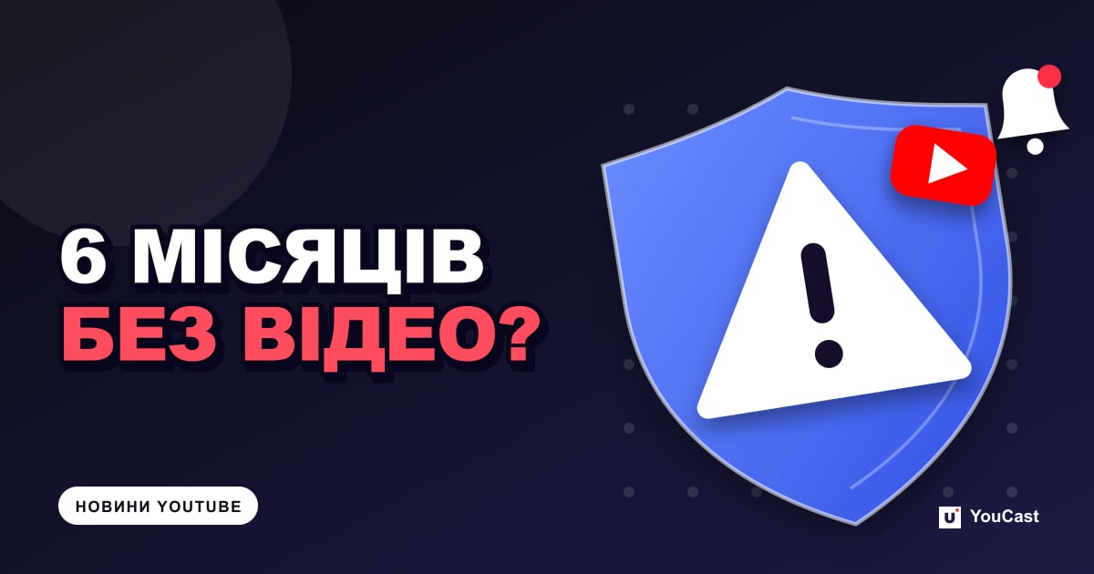 6 місяців без активності? YouTube може вимкнути монетизацію Обкладинка із заголовком «6 МІСЯЦІВ БЕЗ ВІДЕО?»